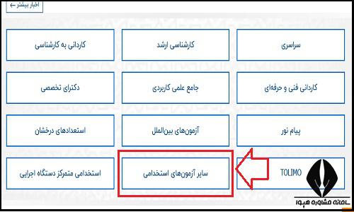 نحوه ثبت نام آزمون استخدامی وزارت علوم 1404